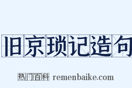 旧京琐记造句是什么意思的图片